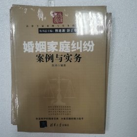 法律专家案例与实务指导丛书：婚姻家庭纠纷案例与实务