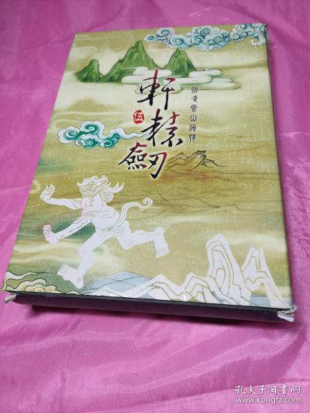 游戏：轩辕剑伍(说明手册+3CD+用户回函卡1张)