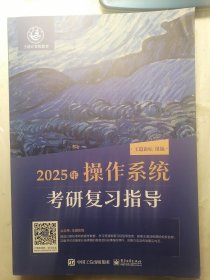 2025王道考研 操作系统 考研复习指导