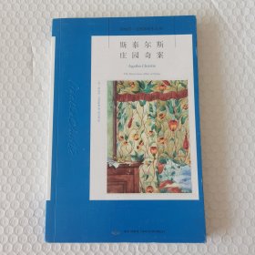 斯泰尔斯庄园奇案：阿加莎·克里斯蒂侦探作品集01