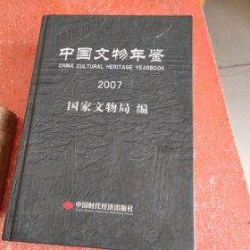 中国文物年鉴.2007