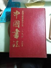 中国书法1991合订本