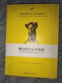 我们为什么不说话：以自闭者的奥秘解码动物行为之迷