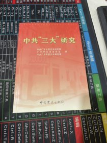 中共“三大”研究。侧面有胶带