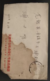 1958年江苏无锡市至无锡县实寄封(已掉票，带有内信，信有缺失，封笺均有严重水渍痕迹；使用无锡市公私合营仁号食品商店公函封，销有1958.6.19.无锡落戳)