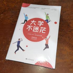 大学不迷茫（百万畅销书作家、考虫网联合创始人李尚龙写给所有大学生的人生成长手册）