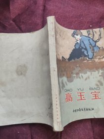 高玉宝 插图本 1963年版