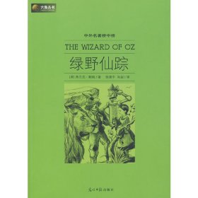 六角丛书中外名著榜中榜·绿野仙踪(新版)(美)鲍姆 张建平 吴岩9787802067523