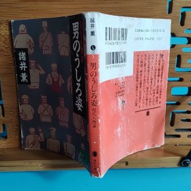 日文二手原版64开本 男のうしろ姿 ― 現代人物論 （男人的背影-现代人物论）辛辣度激增的痛快专栏127篇短篇人物论