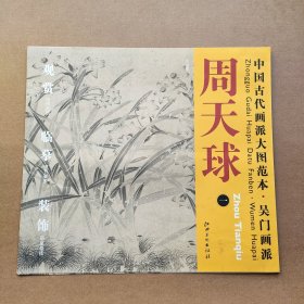 中国古代画派大图范本吴门画派周天球1水仙图原色原大高清印制近距离临摹范画