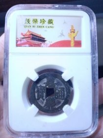 清 嘉庆通宝