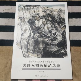 中国高等院校美术教学范本（第五辑）郭峰人物画精品选集