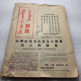 盐阜大众报通讯1990年2月15日