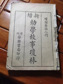 民国广州华兴书局版《新增 幼学故事琼林》全一册（少封面）。