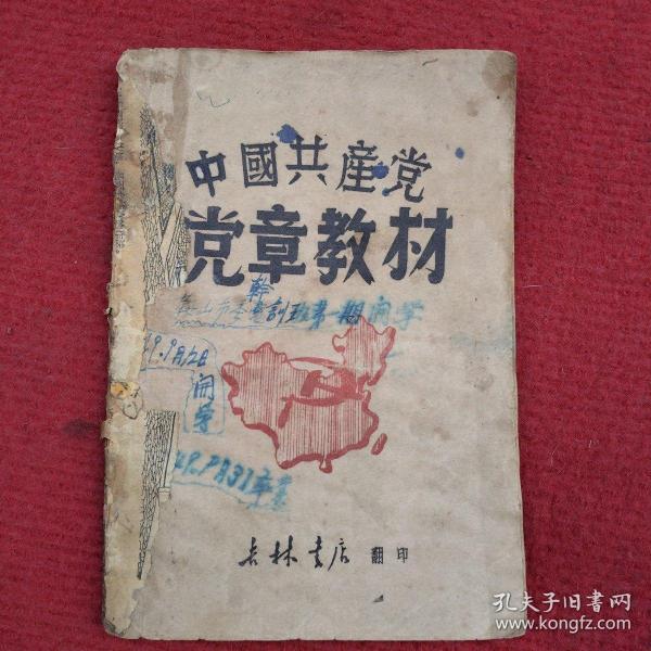 中国共产党党章教材（1949年吉林书店）