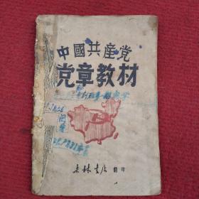 中国共产党党章教材（1949年吉林书店）