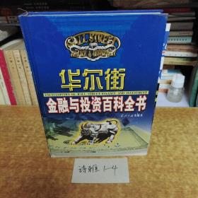 华尔街金融与投资百科全书（第十一分册）