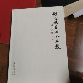 劉志鵬書法小品選