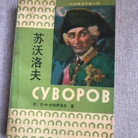 外国著名军事人物传记—苏沃洛夫