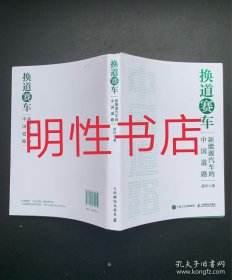 换道赛车：新能源汽车的中国道路