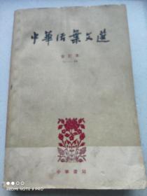 《中华活页文选 合订本 五》  71-90 1962年1版1印 中华书局