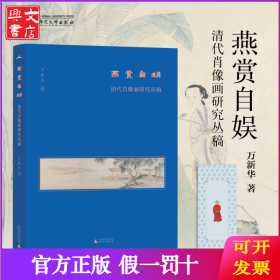 燕赏自娱：清代肖像画研究丛稿（美术史家薛永年、洪再新、毛文芳、李若晴倾力推荐！）