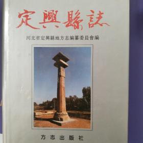 定興縣誌