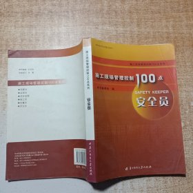 施工现场管理控制100点：安全员