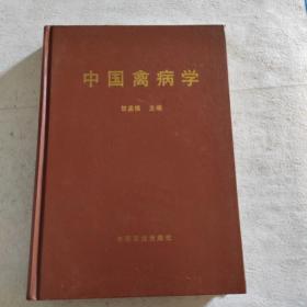 中国禽病学