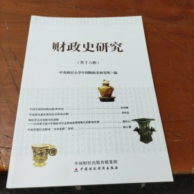 财政史研究（第十六辑）