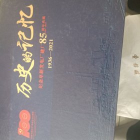 历史的记忆-纪念阜新发电厂建厂85周年