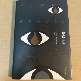 华氏451（布拉德伯里逝世5周年精装纪念版）