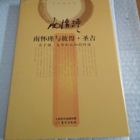 南怀瑾作品集2 南怀瑾与彼得·圣吉（精装版）