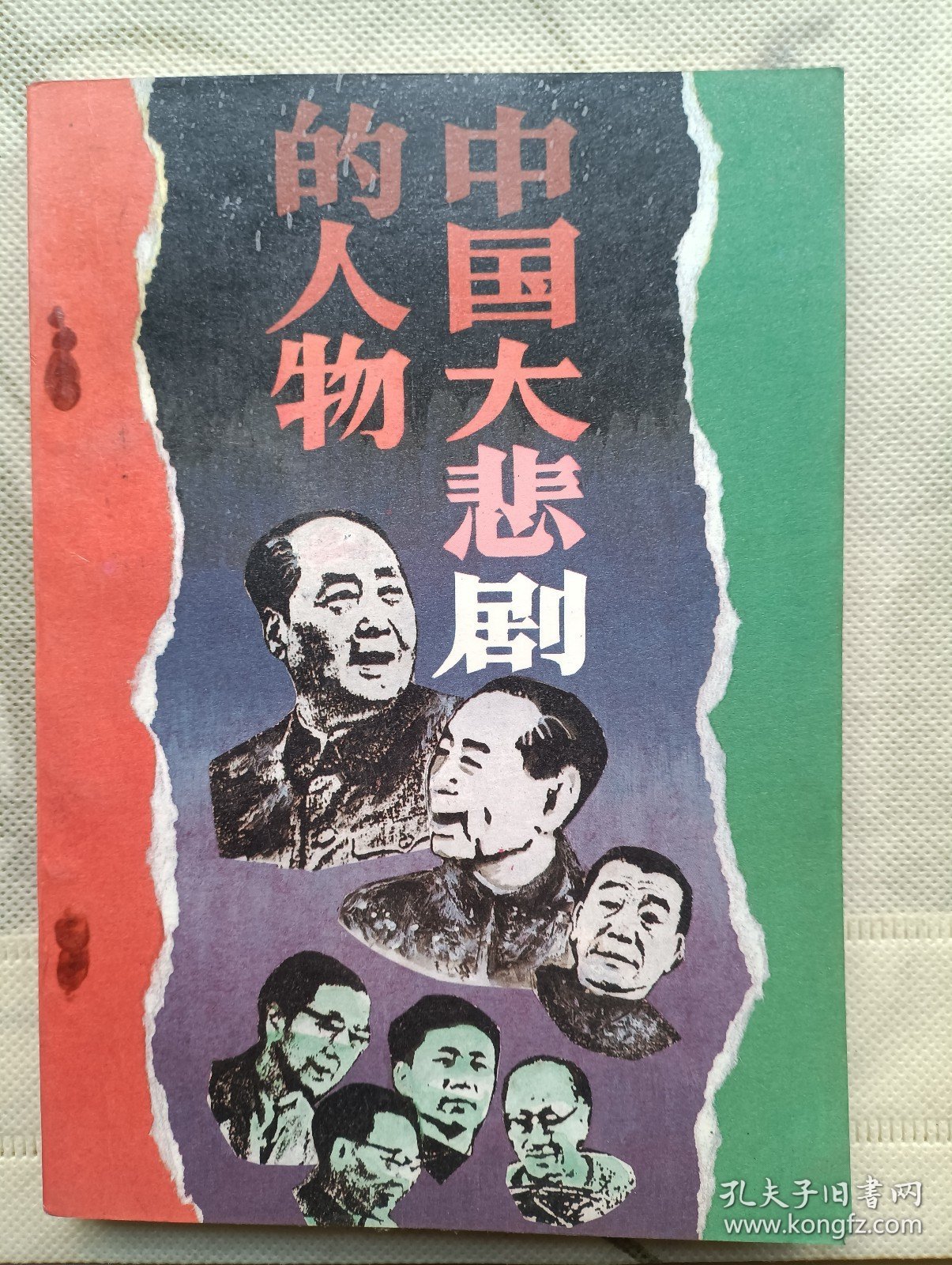 中国大悲剧的人物