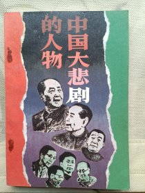 中国大悲剧的人物