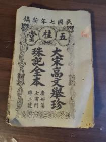 广东唱本 木鱼书 南音唱本 粤剧民俗 大宋高文举珍珠记全本 五桂堂机器本 四卷四册全 品相如图