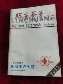 临床荟萃大内科1988年第三卷合订本【1-12】