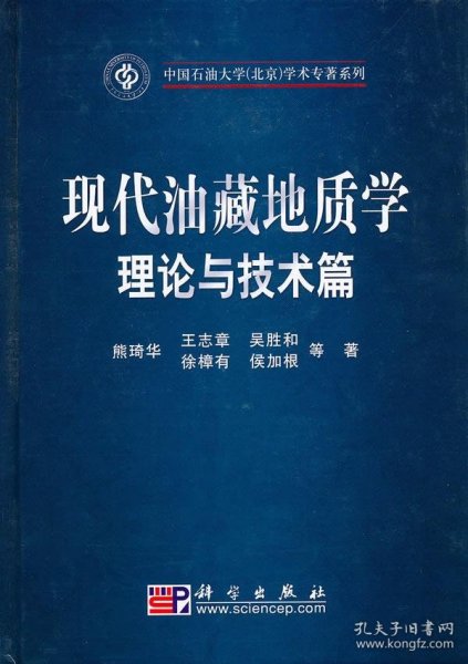 现代油藏地质学理论与技术篇