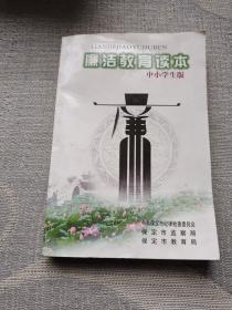 廉洁教育读本:中小学生版