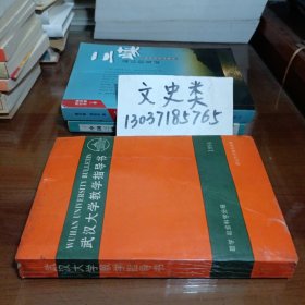 武漢大學(xué)教學(xué)指導(dǎo)書 哲學(xué) 社會(huì)科學(xué)分冊(cè)