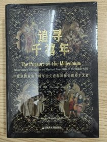 【特装本】甲骨文丛书·追寻千禧年 ：中世纪的革命千禧年主义者和神秘无政府主义者