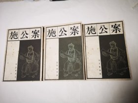 《施公案》（全三册）包邮