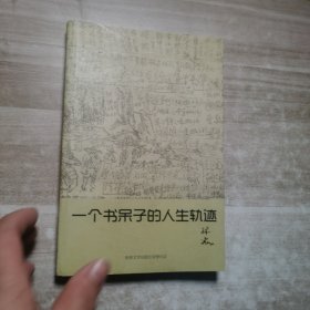 一个书呆子的人生轨迹