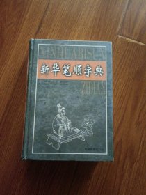 新华笔顺字典