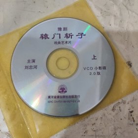 辕门斩子 豫剧