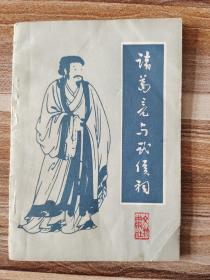 诸葛亮与武侯祠