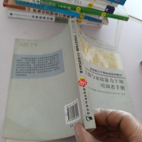 社会性别与家庭暴力干预培训者手册