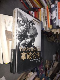 拿破仑传：一世珍藏名人名传书系