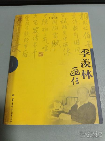 季羡林画传