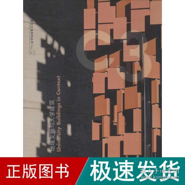 地域文脉与大学建筑 建筑设计 (韩)c3出版公社 编;时史虹涛 等 译 新华正版